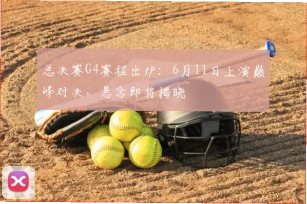 总决赛时间揭晓？6月巅峰对决日程安排